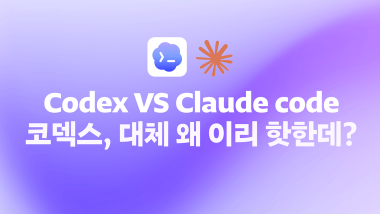 Codex VS Claude code, 코덱스가 현재 가장 뜨거운 감자인 이유